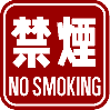 non smoking
sign